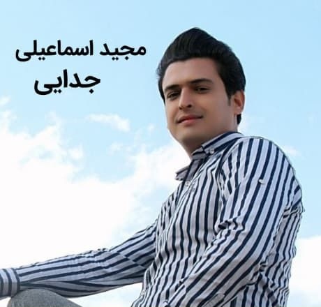 مجید اسماعیلی جدایی